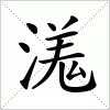 汉字 溬