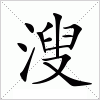 汉字 溲