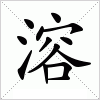 汉字 溶