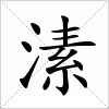 汉字 溸
