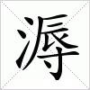 汉字 溽