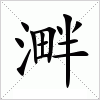 汉字 溿
