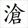 汉字 滄
