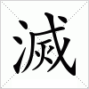 汉字 滅
