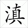汉字 滇