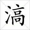 汉字 滈