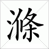 汉字 滌