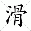 汉字 滑