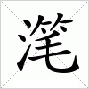 汉字 滗