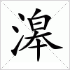 汉字 滜