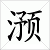 汉字 滪