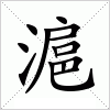 汉字 滬