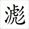 汉字 滮