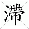 汉字 滯