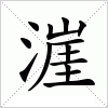 汉字 漄