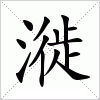 汉字 漇