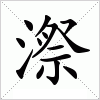 汉字 漈