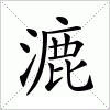 汉字 漉