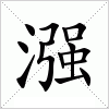 汉字 漒