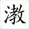 汉字 漖