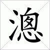 汉字 漗