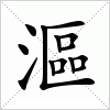 汉字 漚