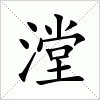 汉字 漟