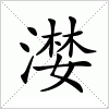汉字 漤