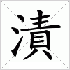 汉字 漬