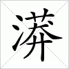 汉字 漭