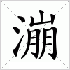 汉字 漰