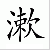 汉字 漱