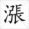 汉字 漲