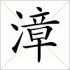 汉字 漳