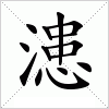 汉字 漶