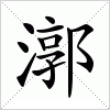 汉字 漷
