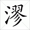汉字 漻