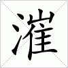 汉字 漼