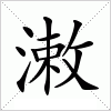 汉字 潄