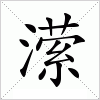 汉字 潆