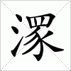 汉字 潈