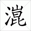 汉字 潉