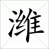 汉字 潍