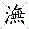 汉字 潕