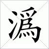 汉字 潙