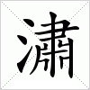汉字 潚