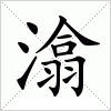 汉字 潝