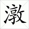 汉字 潡