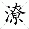 汉字 潦