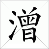 汉字 潧